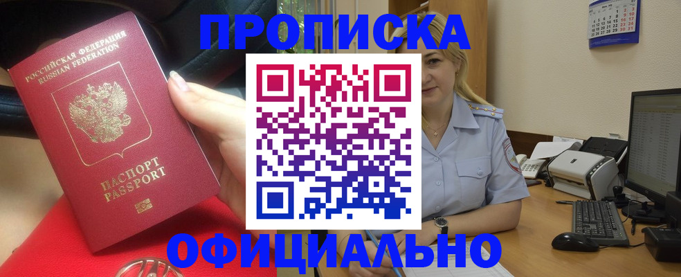прописка законно в Тобольске