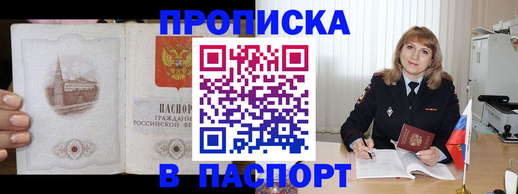 прописка штамп в Тобольске